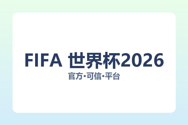 FIFA 世界杯2026 图片